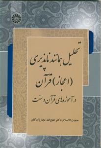 تحلیل همانندناپذیری (اعجاز) قرآن در آموزه‌های قرآن و سنت