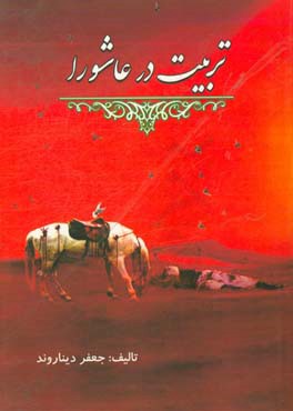 تربیت در عاشورا