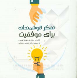 تفکر هوشمندانه برای موفقیت (راهکارهایی برای موثر و مصمم بودن)