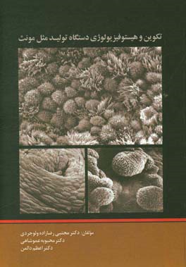 تکوین و هیستوفیزیولوژی دستگاه تولید مثل مونث = Development and histophysiology of ...