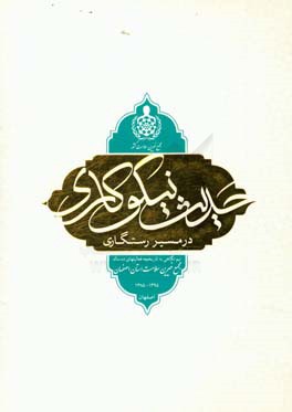 حدیث نیکوکاری در مسیر رستگاری‮‬‏‫: نیم‌نگاهی به تاریخچه فعالیت‌های ده‌ساله مجمع خیرین سلامت استان اصفهان 1395 - 1385: قطره‌ای از دریا...