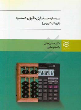 حسابداری حقوق و دستمزد: (با رویکرد کاربردی)