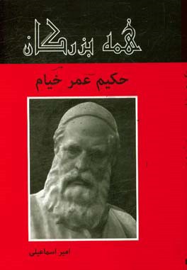 حکیم عمر خیام