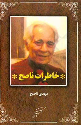 خاطرات ناصح