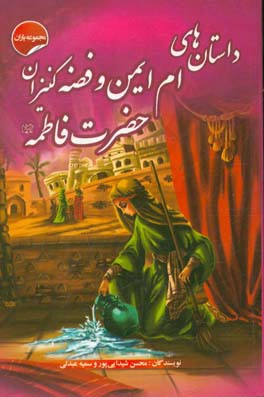 داستان‌های ام ایمن و فضه کنیز حضرت فاطمه (ع)