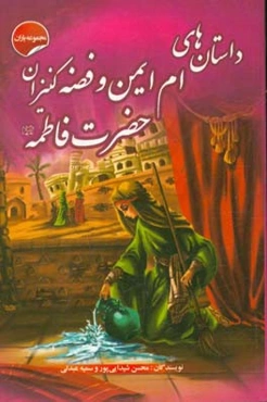 داستان‌های ام ایمن و فضه کنیز حضرت فاطمه (ع)