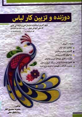 دوزنده و تزئین‌کار لباس