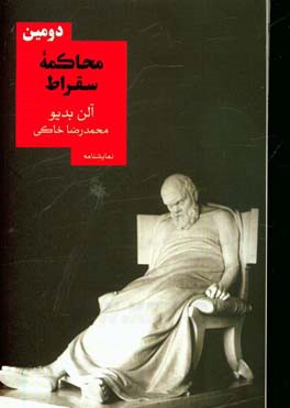 دومین محاکمه سقراط