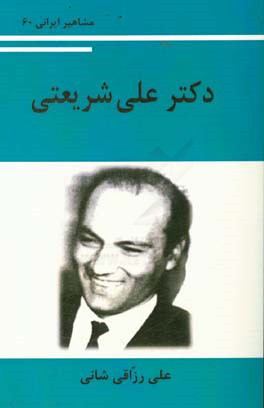 دکتر علی شریعتی