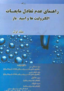 راهنمایی عدم تعادل مایعات الکترولیت‌ها و اسید - باز
