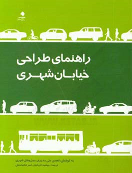 راهنمای طراحی خیابان شهری