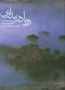 رویا در بیداری: طنازی‌های طبیعت کهگیلویه و بویراحمد