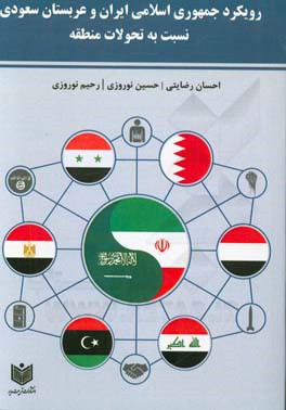 رویکرد جمهوری اسلامی ایران و عربستان سعودی نسبت به تحولات منطقه
