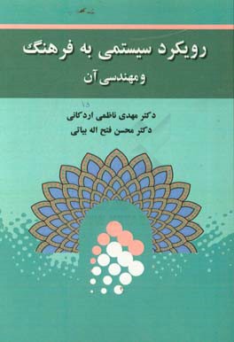 رویکرد سیستمی به فرهنگ و مهندسی آن