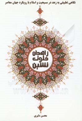 زاهدان خلوت‌نشین: نگاهی تطبیقی به زهد در مسیحیت و اسلام با رویکرد جهان اسلام