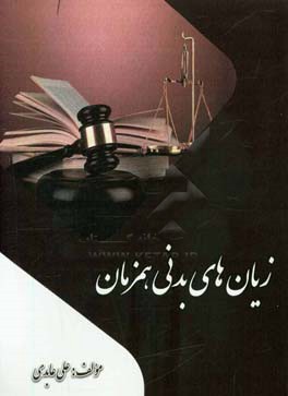 زیان‌های بدنی همزمان