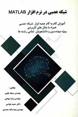 شبکه عصبی مصنوعی در MATLAB