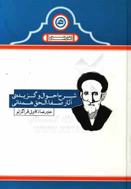 شرح احوال و گزیده‌ی آثار صفاء‌الحق همدانی