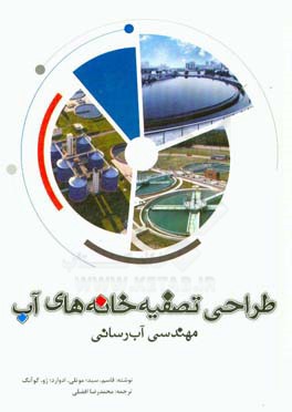 طراحی تصفیه‌خانه‌های آب: مهندسی آب‌رسانی