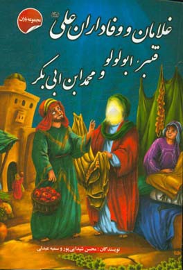 غلامان و وفاداران علی (ع) قنبر، ابولولو و محمد ابن ابی‌بکر