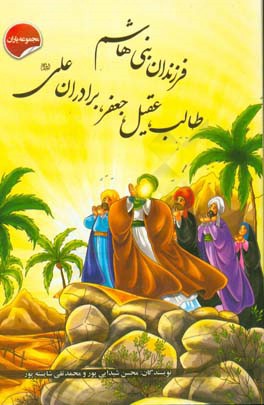 فرزندان بنی ‌هاشم، طالب؛ عقیل و جعفر، برادران علی (ع)