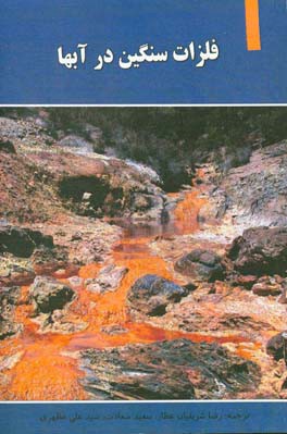 فلزات سنگین در آبها