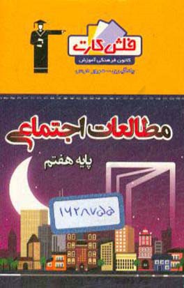 فلش‌کارت مطالعات اجتماعی هفتم