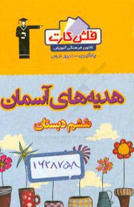 فلش کارت هدیه‌های آسمان ششم