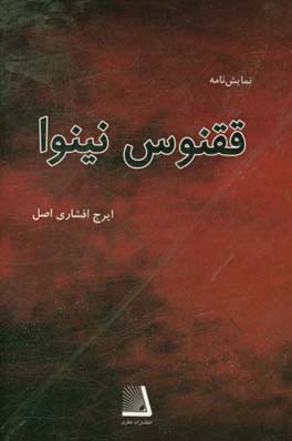 ققنوس نینوا