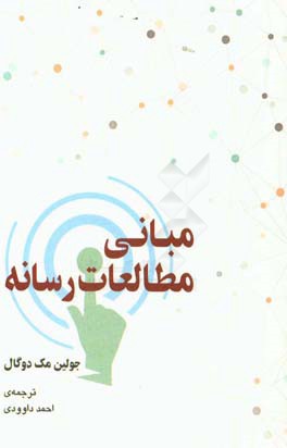 مبانی مطالعات رسانه