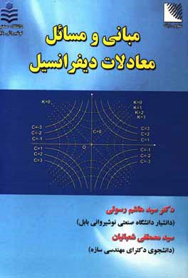 مبانی و مسائل معادلات دیفرانسیل