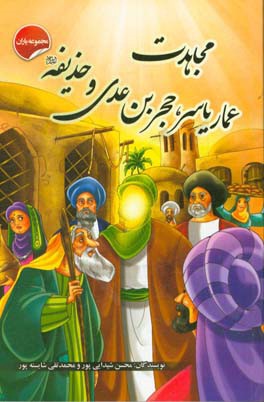 مجاهدت عماریاسر، حجر‌بن عدی و حذیفه