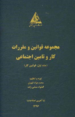 مجموعه قوانین و مقررات کار و تامین اجتماعی: قوانین کار
