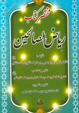 مختصر کتاب ریاض الصالحین