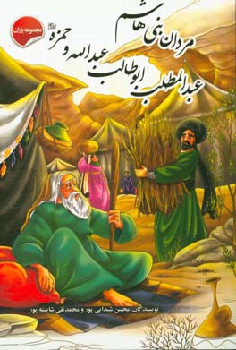 مردان بنی ‌هاشم: عبدالمطلب، ابوطالب، عبدالله و حمزه (ع)