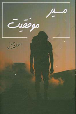 مسیر موفقیت