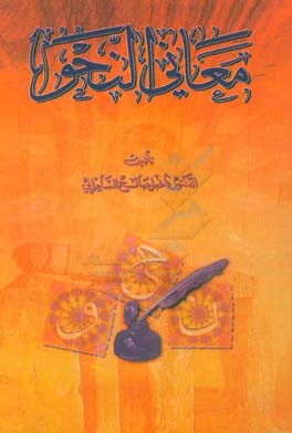 معانی النحو