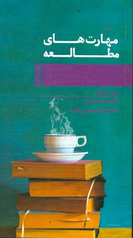 مهارت‌های مطالعه