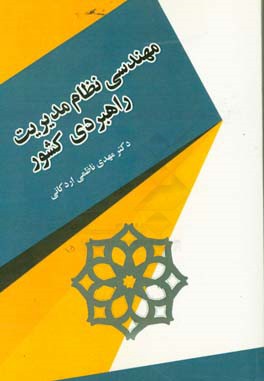 مهندسی نظام مدیریت راهبردی کشور