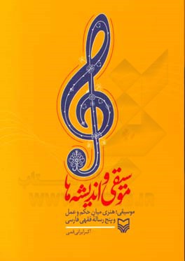 موسیقی در سیر تلاقی اندیشه‌ها و پنج رساله فقهی فارسی