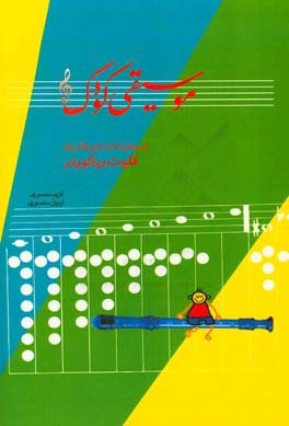 موسیقی کودک: روشی آسان برای یادگیری فلوت ریکوردر