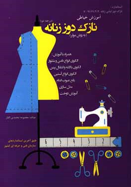 نازک‌دوز زنانه به روش مولر