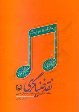 نقد خنیاگری: هشت گفتار پیرامون حقیقت موسیقی غنایی