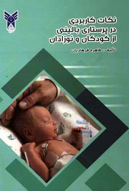 نکات کاربردی در پرستاری بالینی از کودکان و نوزادان