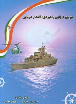 نیروی دریایی راهبردی، اقتدار دریایی