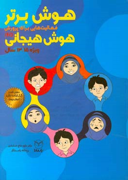 هوش برتر: فعالیت‌هایی برای پرورش هوش هیجانی‌: ویژه‌ی 15 - 13سال