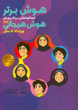 هوش برتر: فعالیت‌هایی برای پرورش هوش هیجانی: ویژه‌ی 18 - 16 سال