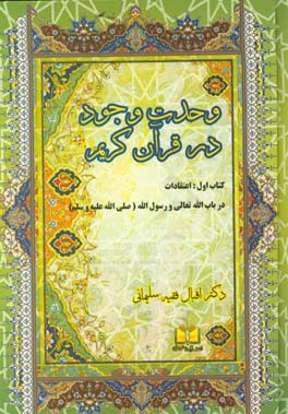 وحدت وجود در قرآن کریم: اعتقادات در باب الله تعالی و رسول الله (ص)