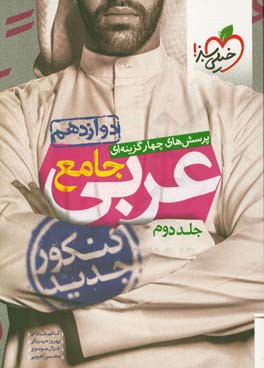 پرسش‌های چهارگزینه‌ای عربی جامع: دوازدهم - کنکور جدید