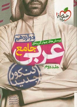 پرسش‌های چهارگزینه‌ای عربی جامع: دوازدهم - کنکور جدید